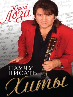 cover image of Научу писать хиты